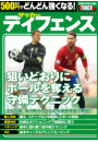 ５００円でどんどん強くなる！　サッカー　ディフェンス