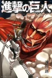 進撃の巨人 attack on titan  （１）