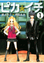 ピカ☆イチ（１）