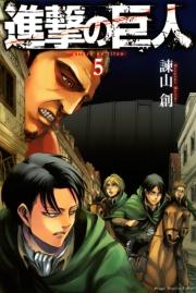 進撃の巨人 attack on titan（５）
