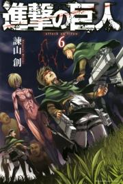 進撃の巨人 attack on titan（６）