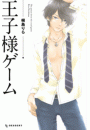 王子様ゲーム(1)