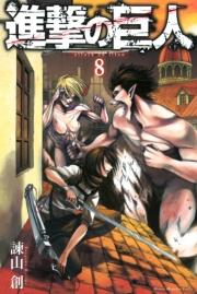 進撃の巨人 attack on titan（８）