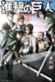 進撃の巨人 attack on titan（10）
