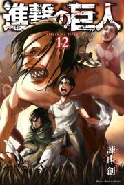 進撃の巨人 attack on titan（12）