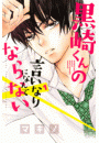 黒崎くんの言いなりになんてならない（１）