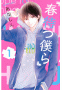 春待つ僕ら（１）