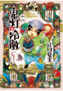鬼灯の冷徹（16）