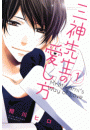 三神先生の愛し方（１）