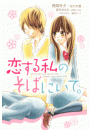 恋する私のそばにいて。