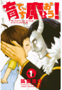 育てち魔おう!(1)