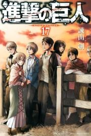 進撃の巨人 attack on titan（17）