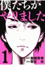 僕たちがやりました（１）