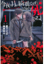 今夜は月が綺麗ですが、とりあえず死ね（１）