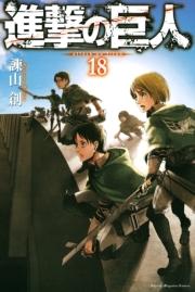 進撃の巨人 attack on titan（18）