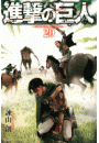 進撃の巨人　ａｔｔａｃｋ ｏｎ ｔｉｔａｎ（20）