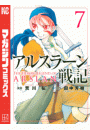 アルスラーン戦記(7)