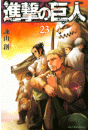 進撃の巨人　ａｔｔａｃｋ ｏｎ ｔｉｔａｎ（23）