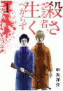 殺さざる者、生くべからず（１）