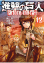 進撃の巨人　Ｂｅｆｏｒｅ　ｔｈｅ　ｆａｌｌ（12）