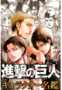 進撃の巨人　キャラクター名鑑