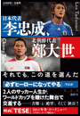 日本代表・李忠成、北朝鮮代表・鄭大世～それでも、この道を選んだ～