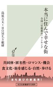 本当に住んで幸せな街~全国「官能都市」ランキング~