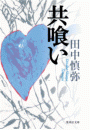 共喰い