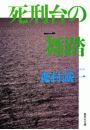 死刑台の舞踏