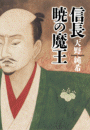 信長　暁の魔王