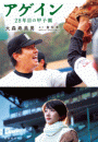 アゲイン　２８年目の甲子園