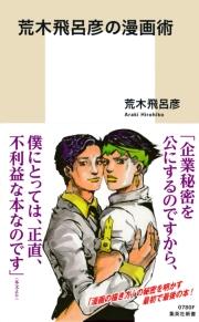 荒木飛呂彦の漫画術【帯カラーイラスト付】