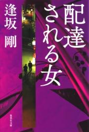 配達される女（御茶ノ水警察シリーズ）