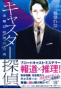 キャスター探偵　金曜23時20分の男