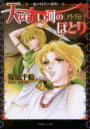 ルルル文庫 天は赤い河のほとり外伝~魔が時代の黎明~