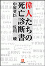 偉人たちの死亡診断書