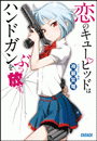 恋のキューピッドはハンドガンをぶっ放す。