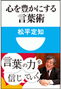 心を豊かにする言葉術(小学館101新書)