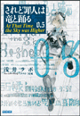 ガガガ文庫 されど罪人は竜と踊る0.5(下) At That Time the Sky was Higher