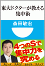 東大ドクターが教える集中術(小学館101新書)