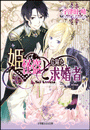 ルルル文庫 姫怪盗と危険な求婚者