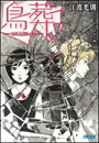 ガガガ文庫 鳥葬 -まだ人間じゃない-