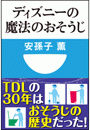 ディズニーの魔法のおそうじ(小学館101新書)