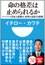 命の格差は止められるか ハーバード日本人教授の、世界が注目する授業(小学館101新書)