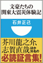 文豪たちの関東大震災体験記(小学館101新書)