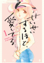 せいせいするほど、愛してる 1
