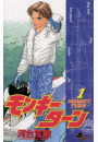 モンキーターン 1