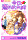 今日、恋をはじめます 1