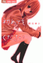 初めてをください