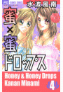 蜜×蜜ドロップス 4